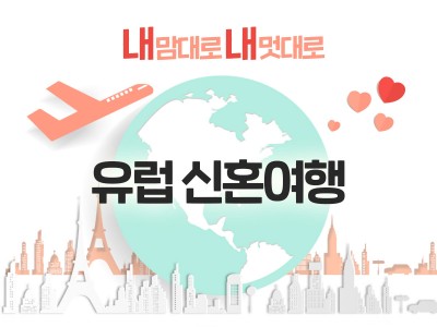 내 맘대로! 내 멋대로! 유럽 신혼여행❤️