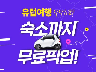 6월 유럽허니문 편하게 가자!