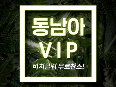 3월, 동남아 VIP로 럭셔리하게 !