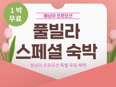 4월 꽃같은 요금으로 풀빌라 1박 더 !