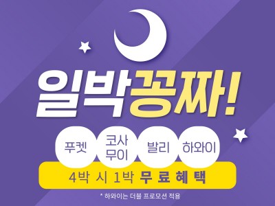 7월 시원하게, 4박을 하면 1박 더 드립니다 !