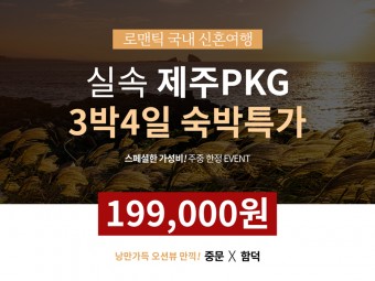 제주허니문 특별기획 반짝EVENT