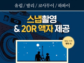 떠나자 해외로! 스냅촬영 & 20R액자 이벤트